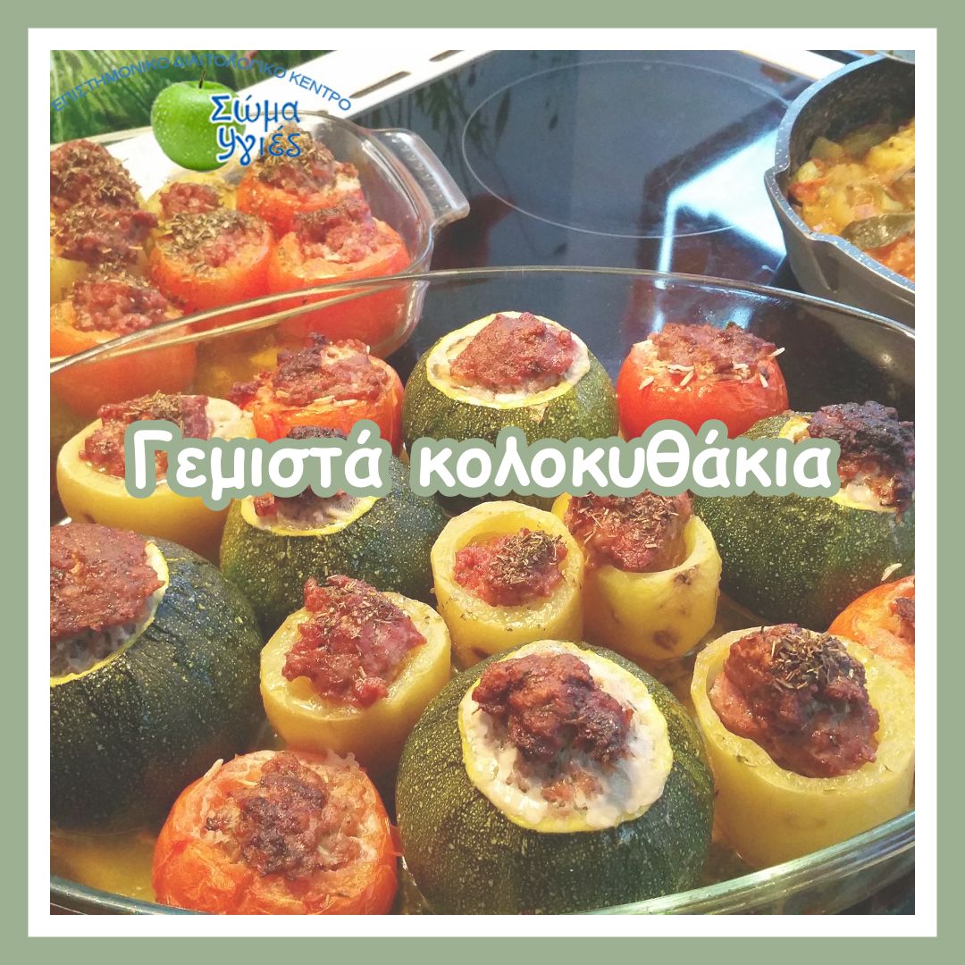 Γεμιστά κολοκυθάκια
